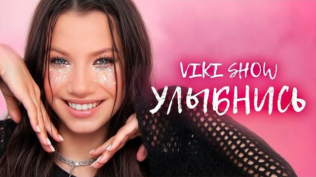 Улыбнись * viki show * премьера клипа 2024 Улыбнись * viki show * премьера клипа 2024
