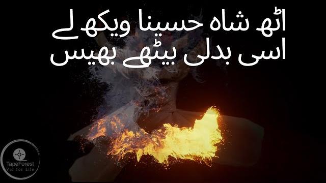 Uth shah hussaina vekh laye | اُٹھ شاہ حُسین | punjabi kalam Uth shah hussaina vekh laye | اُٹھ شاہ حُسین | punjabi kalam