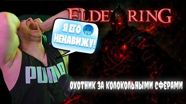 Дерзко69 нарвался на босса уровнем маргита в elden ring Дерзко69 нарвался на босса уровнем маргита в elden ring