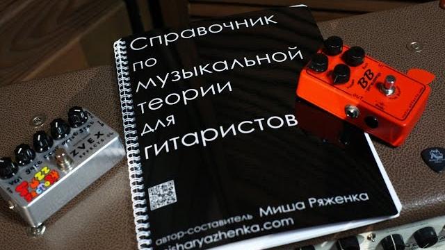 Превью / учебное пособие "справочник по музыкальной теории для гитаристов" (миша ряженка) Превью / учебное пособие "справочник по музыкальной теории для гитаристов" (миша ряженка)