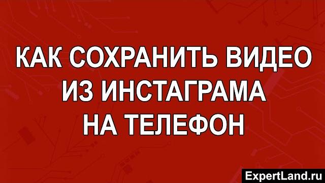 Как сохранить видео из инстаграма на телефон Как сохранить видео из инстаграма на телефон