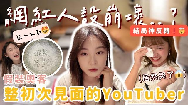 【整人企劃】網紅人設大翻車!假裝奧客整慘第一次見面的youtuber【反應超真實】【結局反轉】 【整人企劃】網紅人設大翻車!假裝奧客整慘第一次見面的youtuber【反應超真實】【結局反轉】