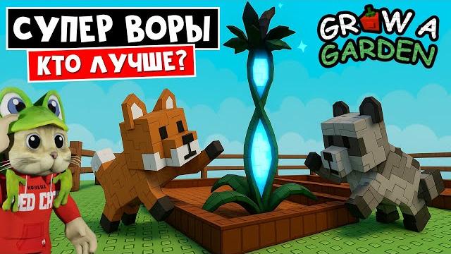 Енот vs рыжая лиса в вырасти сад роблокс | grow a garden roblox | кто круче? raccoon vs red fox Енот vs рыжая лиса в вырасти сад роблокс | grow a garden roblox | кто круче? raccoon vs red fox