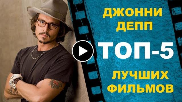 Джонни депп: топ-5 лучших фильмов! Джонни депп: топ-5 лучших фильмов!