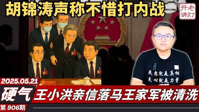 硬气:胡锦涛声称不惜打内战,王小洪亲信落马王家军被清洗,魏加宁教授公开声讨中共政府。《老灯开讲第906期》 硬气:胡锦涛声称不惜打内战,王小洪亲信落马王家军被清洗,魏加宁教授公开声讨中共政府。《老灯开讲第906期》