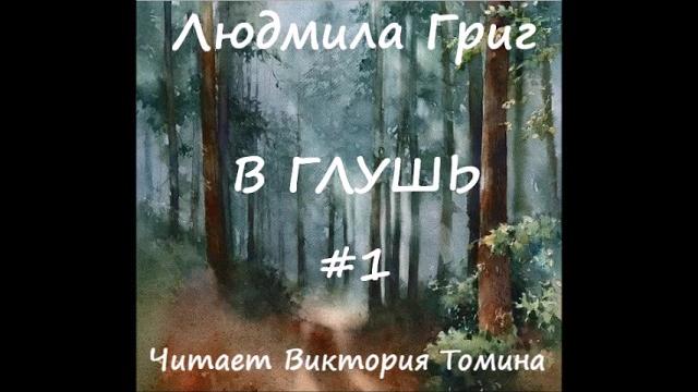 Людмила григ в глушь. часть 1 из 3 Людмила григ в глушь. часть 1 из 3