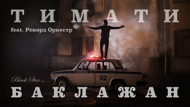 Тимати feat. рекорд оркестр - баклажан (лада седан) Тимати feat. рекорд оркестр - баклажан (лада седан)