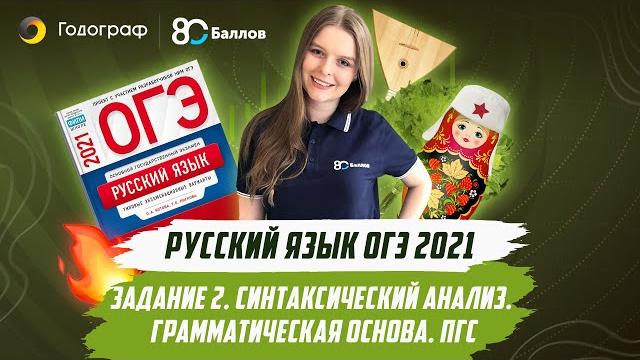 Огэ по русскому языку 2021. задание 2. синтаксический анализ. грамматическая основа. пгс Огэ по русскому языку 2021. задание 2. синтаксический анализ. грамматическая основа. пгс