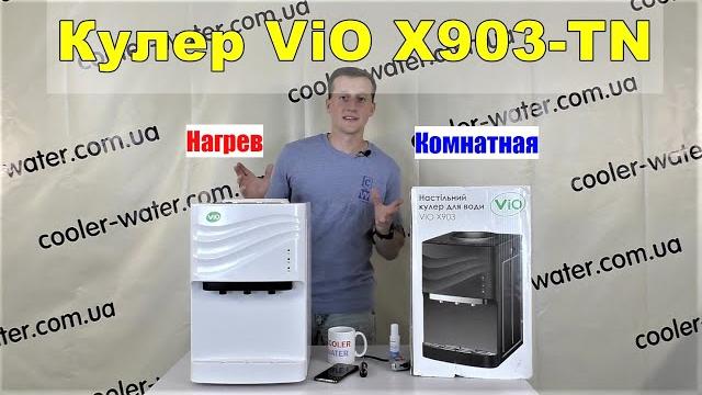 Обзор кулера для воды vio x903-tn. настольный для нагрева и комнатной воды.краны кнопки cooler-water Обзор кулера для воды vio x903-tn. настольный для нагрева и комнатной воды.краны кнопки cooler-water