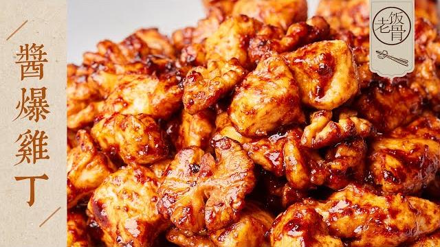 【國宴大師•醬爆雞丁】醬香濃郁,入口即化!只需2種食材,簡單易做的下飯菜!| 老飯骨 【國宴大師•醬爆雞丁】醬香濃郁,入口即化!只需2種食材,簡單易做的下飯菜!| 老飯骨