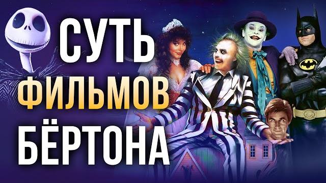О чём фильмы тима бёртона на самом деле О чём фильмы тима бёртона на самом деле