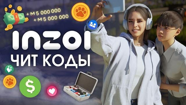 Inzoi читы — полезные коды в одном видео! деньги, навыки, погода, отношения! как вводить коды Inzoi читы — полезные коды в одном видео! деньги, навыки, погода, отношения! как вводить коды