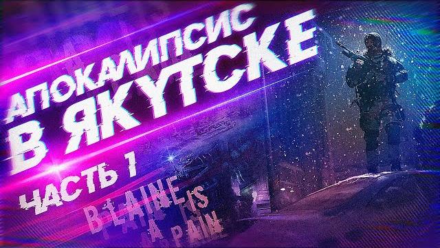 Апокалипсис в якутске(дождь) - часть 1 | страшная история | зомби | мутанты | выживание | ужасы Апокалипсис в якутске(дождь) - часть 1 | страшная история | зомби | мутанты | выживание | ужасы