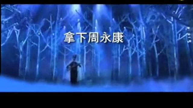 ( 幽默)變調主旋律:拿下周永康 ( 幽默)變調主旋律:拿下周永康