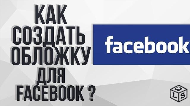 Как создать обложку для facebook Как создать обложку для facebook