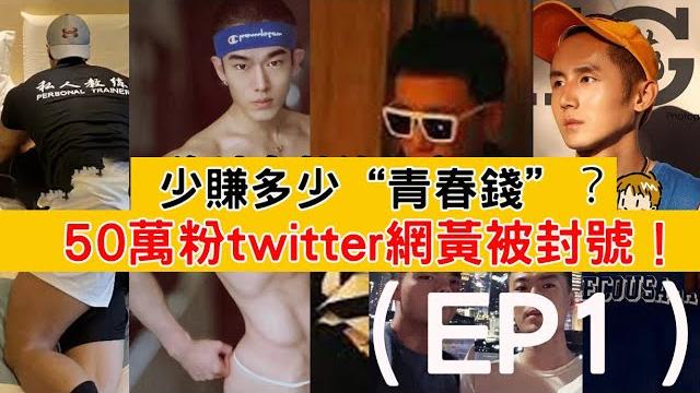 50万twitter 网黄封号,少赚了多少gay的钱,他们靠什么收割粉丝? 50万twitter 网黄封号,少赚了多少gay的钱,他们靠什么收割粉丝?