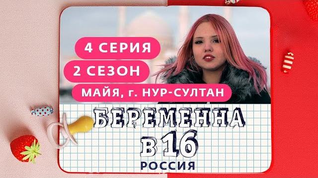 Беременна в 16. россия | 2 сезон, 4 выпуск | майя, нур-султан Беременна в 16. россия | 2 сезон, 4 выпуск | майя, нур-султан