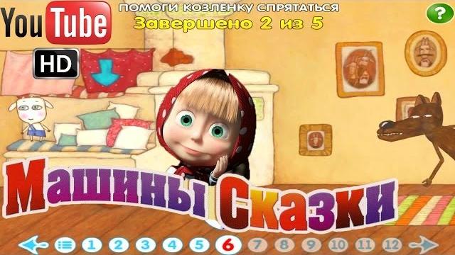 Машины сказки волк и семеро козлят Машины сказки волк и семеро козлят