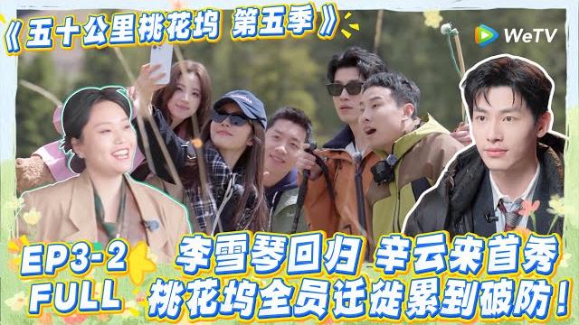 【五十公里桃花坞s5 】第3期上:桃花坞迁徙→李雪琴辛云来加入!李雪琴回归 “整顿” 桃花坞,辛云来首秀解锁 “憨憨人设”!#五十公里桃花坞s5 #仁科 #徐志胜 #孟子义 #综艺 【五十公里桃花坞s5 】第3期上:桃花坞迁徙→李雪琴辛云来加入!李雪琴回归 “整顿” 桃花坞,辛云来首秀解锁 “憨憨人设”!#五十公里桃花坞s5 #仁科 #徐志胜 #孟子义 #综艺