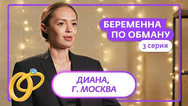 Беременна по обману | 3 выпуск Беременна по обману | 3 выпуск