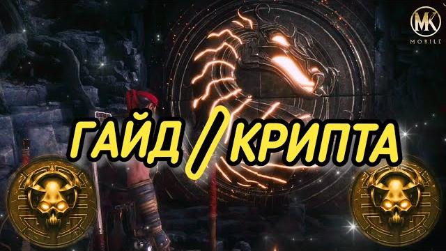 Гайд/«крипта»/как пройти быстро и эффективно сложность(старший бог)/ советы и фишки/ mk mobile Гайд/«крипта»/как пройти быстро и эффективно сложность(старший бог)/ советы и фишки/ mk mobile