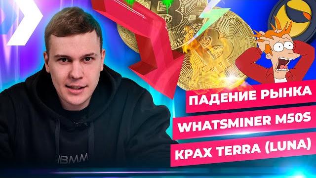 Крах terra luna, bitcoin упал до 27000, новый microbt whatsminer m50, эфир переходит на pos Крах terra luna, bitcoin упал до 27000, новый microbt whatsminer m50, эфир переходит на pos