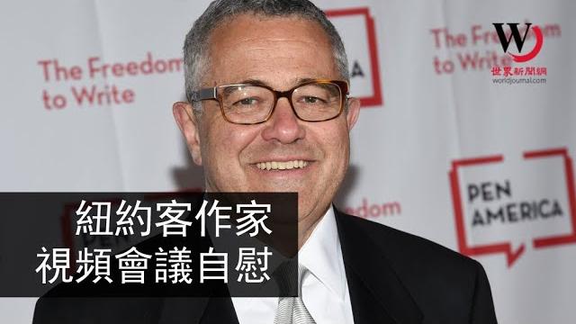 快看世界/「紐約客」作家會議自慰事件爆更多細節 快看世界/「紐約客」作家會議自慰事件爆更多細節