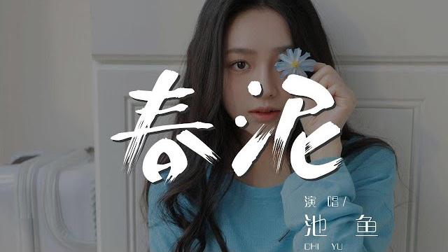 春泥 - 池魚『那些痛的記憶 落在春的泥土裏』【動態歌詞lyrics】 春泥 - 池魚『那些痛的記憶 落在春的泥土裏』【動態歌詞lyrics】