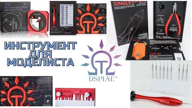 Dspiae.лучший инструмент для моделизма.обзор. распаковка.кусачки.циркуль-резак.гнулка.свёрла.коврик. Dspiae.лучший инструмент для моделизма.обзор. распаковка.кусачки.циркуль-резак.гнулка.свёрла.коврик.