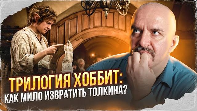 Клим жуков. трилогия хоббит: как мило извратить толкина? Клим жуков. трилогия хоббит: как мило извратить толкина?
