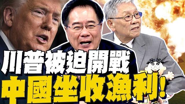 川普被捲進去了! 蔡正元看中國坐收漁翁之利 核設施安然無恙? 帥化民:伊朗打爛以色列民心 川普被捲進去了! 蔡正元看中國坐收漁翁之利 核設施安然無恙? 帥化民:伊朗打爛以色列民心