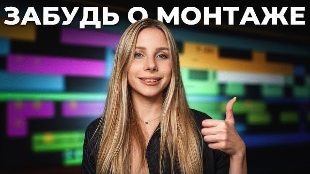 Эти нейросети самостоятельно монтируют видео! я в шоке… Эти нейросети самостоятельно монтируют видео! я в шоке…