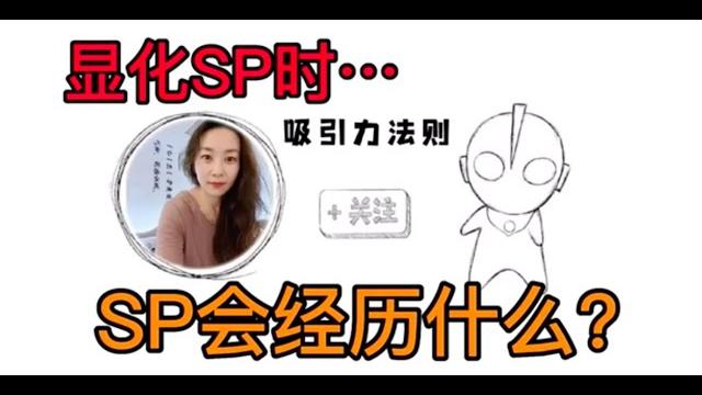 【吸引力法则loa】显化sp时,对方会经历什么/显化前任/显化爱情 【吸引力法则loa】显化sp时,对方会经历什么/显化前任/显化爱情