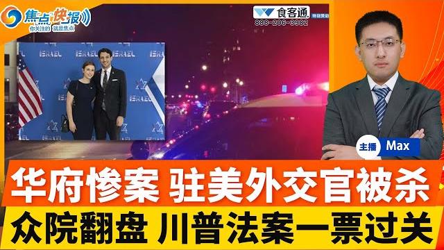 以色列使馆工作人员在美遭枪杀;美拟绕开以色列 直接与哈马斯谈判;川普“美丽法案”众议院惊险过关;ice探员现身移民法庭当场抓人;罕见5月“东北风暴”国殇日来袭;焦点快报0522 以色列使馆工作人员在美遭枪杀;美拟绕开以色列 直接与哈马斯谈判;川普“美丽法案”众议院惊险过关;ice探员现身移民法庭当场抓人;罕见5月“东北风暴”国殇日来袭;焦点快报0522