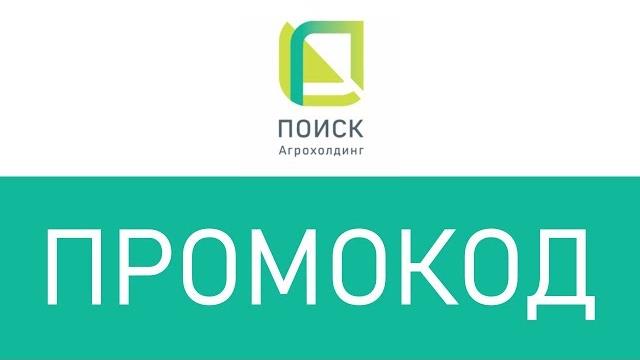 Промокод агрофирма поиск Промокод агрофирма поиск
