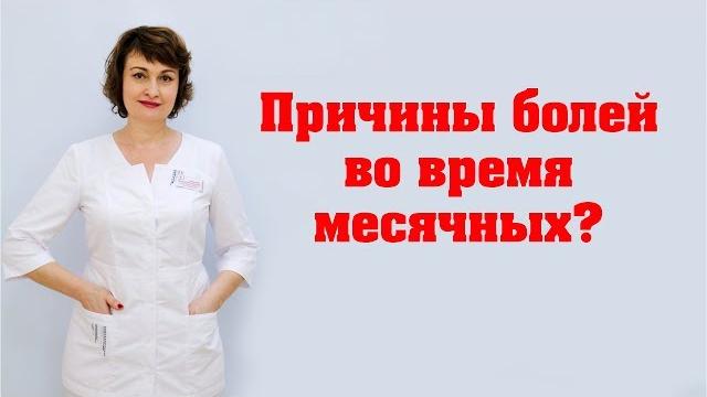 Причины болей во время месячных? Причины болей во время месячных?