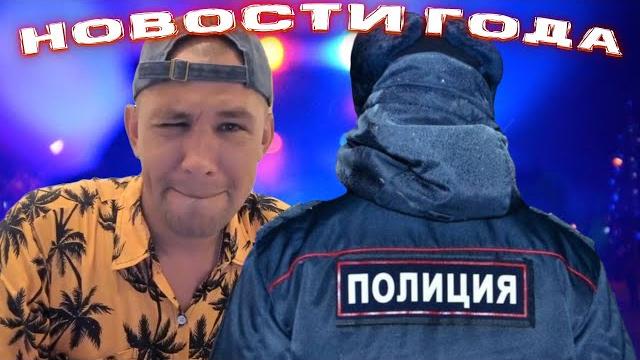 Новости года! служители закона пришли за серым? / ромашова нахлобучили? / хочу пожрать дмитрий серов Новости года! служители закона пришли за серым? / ромашова нахлобучили? / хочу пожрать дмитрий серов
