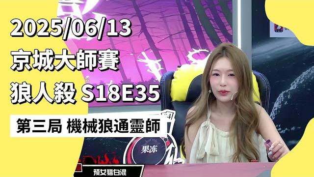 京城大师赛 s18e35 第三局 机械狼通灵师 250613 狼人杀游戏 京城大师赛 s18e35 第三局 机械狼通灵师 250613 狼人杀游戏