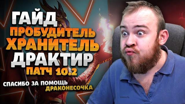 Гайд драктир пробудитель хранитель драгонфлай 10.2 таланты ротация dragonflight wow ивелноу Гайд драктир пробудитель хранитель драгонфлай 10.2 таланты ротация dragonflight wow ивелноу