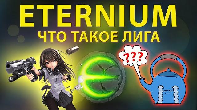 Eternium что такое лига ? : этерниум лига Eternium что такое лига ? : этерниум лига