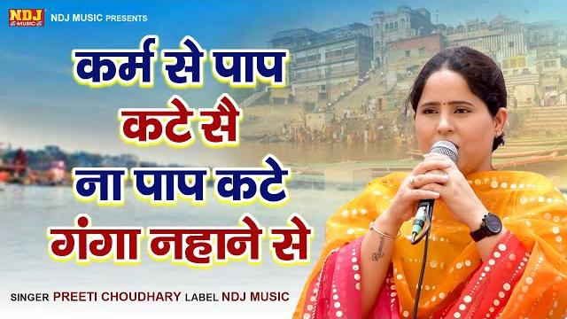 Preeti choudhary | कर्म से पाप कटै सै ना पाप कटै गंगा नहाने सै new haryanvi ragni 2022 #dehatiragni Preeti choudhary | कर्म से पाप कटै सै ना पाप कटै गंगा नहाने सै new haryanvi ragni 2022 #dehatiragni