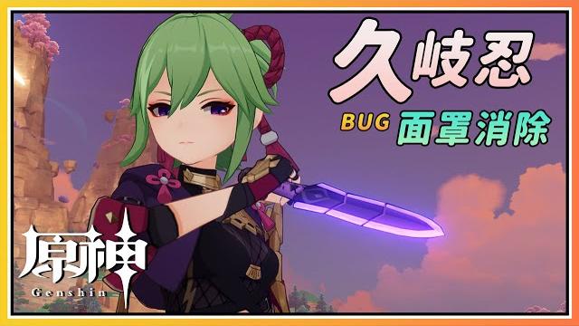 【genshin impact】my kuki shinobu is different from yours! maskless bug with 100% success guide! 【genshin impact】my kuki shinobu is different from yours! maskless bug with 100% success guide!