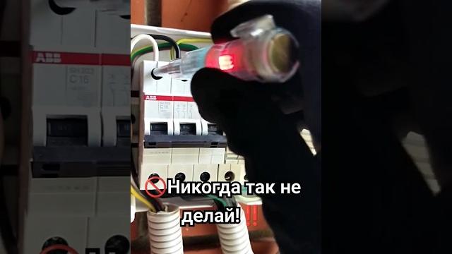 Грубейшее нарушение! землю через автомат подключать запрещено️#automatic #shots #электрик #electric Грубейшее нарушение! землю через автомат подключать запрещено️#automatic #shots #электрик #electric