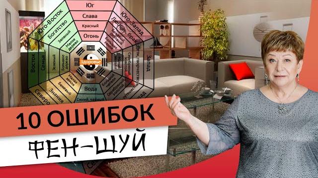 10 ошибок фен-шуй в доме 10 ошибок фен-шуй в доме