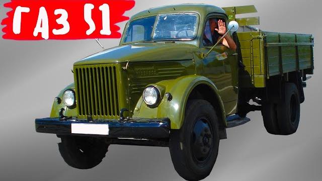 Почему автомобиль газ 51 так нравился народу Почему автомобиль газ 51 так нравился народу