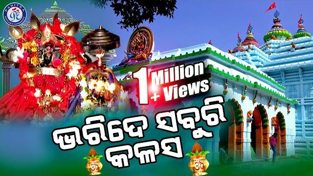 Bharide saburi kalasa lo maa | kumar kirti | maa sarala bhajan | mestro guru | odia bhaktisagar Bharide saburi kalasa lo maa | kumar kirti | maa sarala bhajan | mestro guru | odia bhaktisagar
