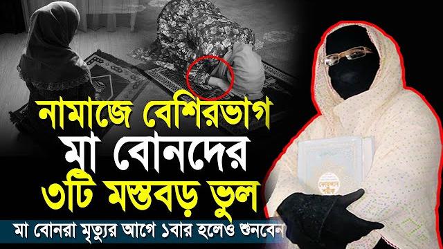 নারীদের নামাজে ৩টি মারাত্মক ভুল | নারী বক্তা সকিনা বেগম | mohila waz nari bokta waz 2025 নারীদের নামাজে ৩টি মারাত্মক ভুল | নারী বক্তা সকিনা বেগম | mohila waz nari bokta waz 2025