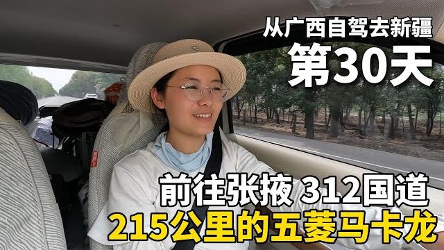 我终于有车啦!把五菱宏光mini改造成床车,从广西自驾去新疆!从甘肃武威市前往张掖市,312国道路况很差,晚上在高速服务区露营、做饭!炖一锅萝卜排骨汤! #广西 #travel #旅行 #美女 我终于有车啦!把五菱宏光mini改造成床车,从广西自驾去新疆!从甘肃武威市前往张掖市,312国道路况很差,晚上在高速服务区露营、做饭!炖一锅萝卜排骨汤! #广西 #travel #旅行 #美女