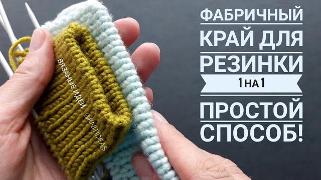 Фабричный край для резинки 1 на 1! простой способ! Фабричный край для резинки 1 на 1! простой способ!