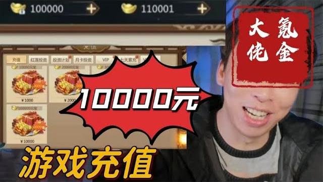 玩游戏充10000元是什么感觉,氪金大佬原来是演员【五音不玄】 玩游戏充10000元是什么感觉,氪金大佬原来是演员【五音不玄】